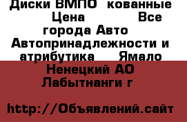 Диски ВМПО (кованные) R15 › Цена ­ 5 500 - Все города Авто » Автопринадлежности и атрибутика   . Ямало-Ненецкий АО,Лабытнанги г.